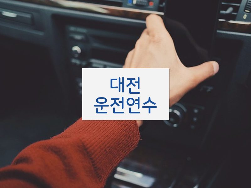 대전운전연수 후기