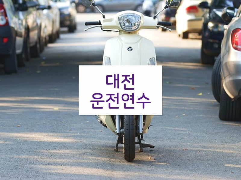 대전운전연수 후기
