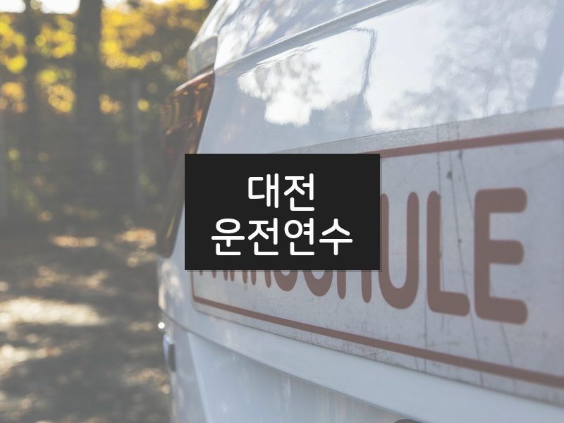 대전운전연수 후기