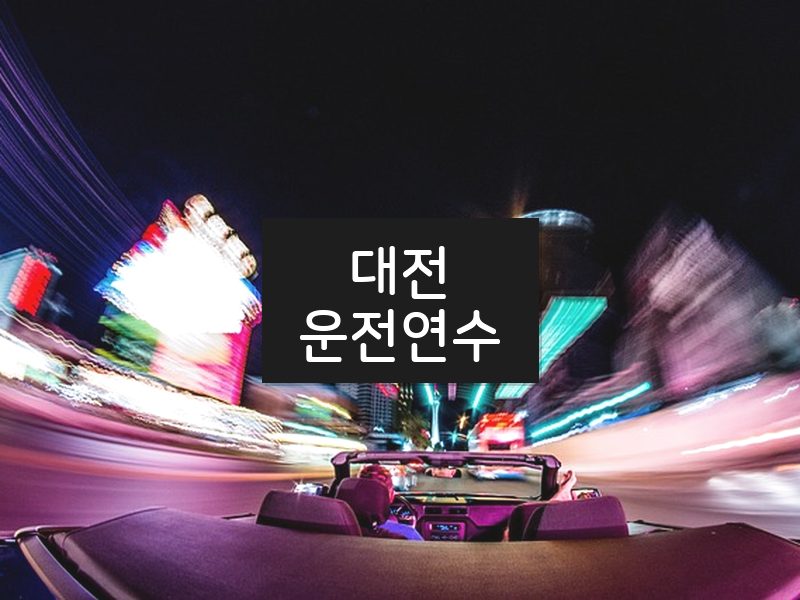 대전운전연수 후기