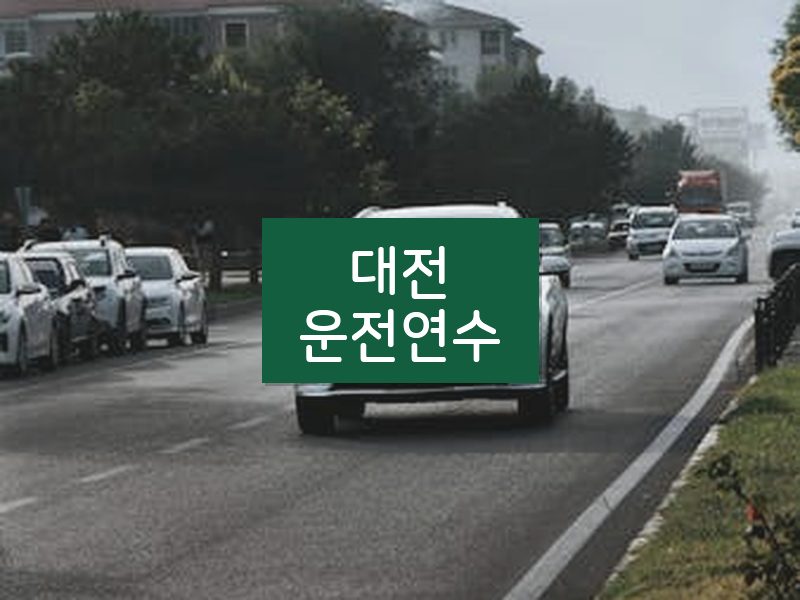 대전운전연수 후기