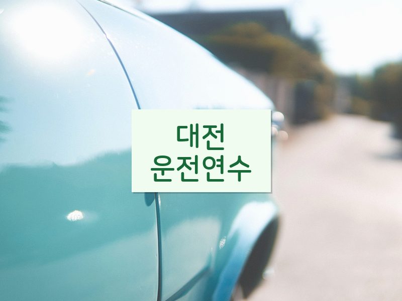 대전운전연수 후기