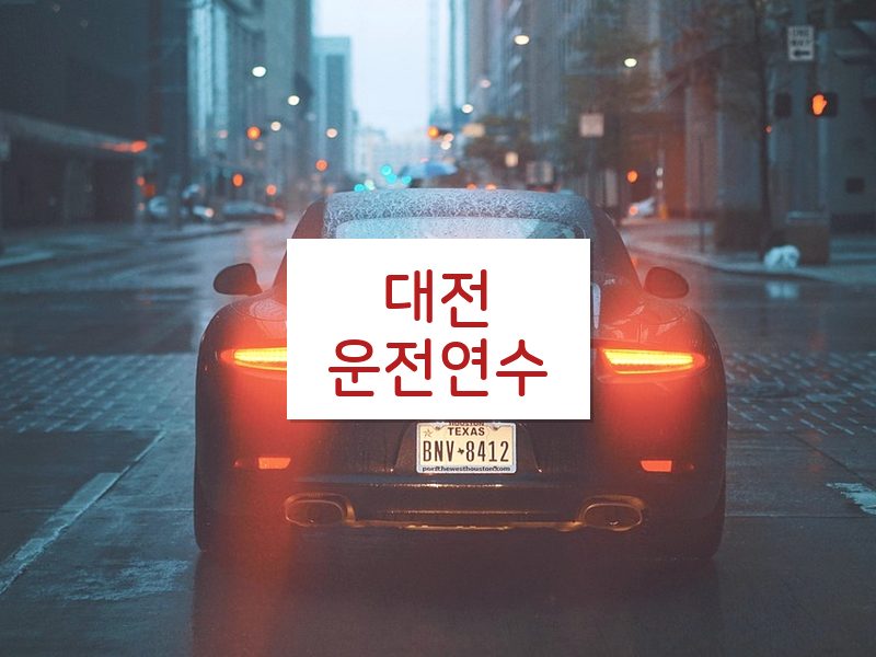대전운전연수 후기