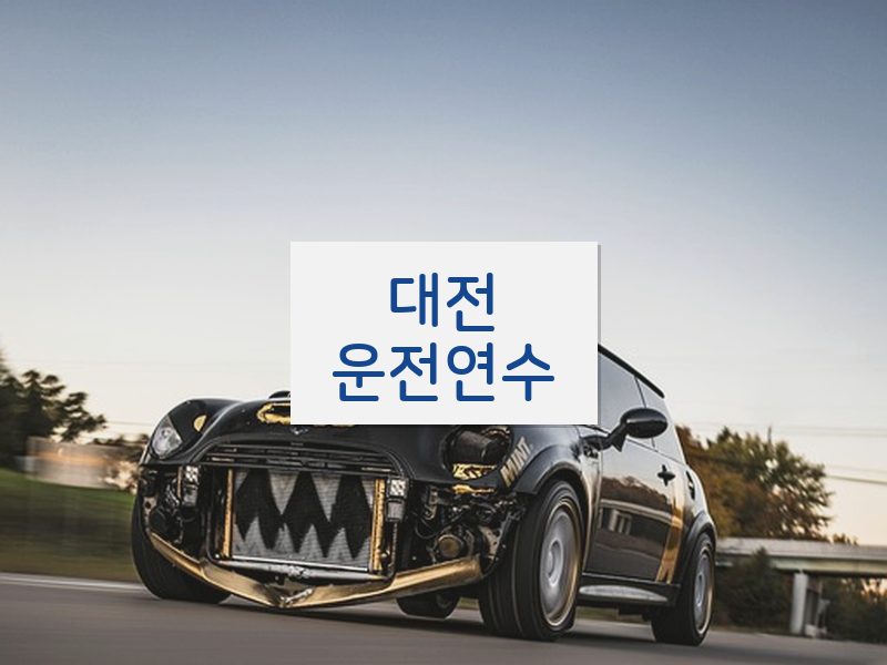 대전운전연수 후기