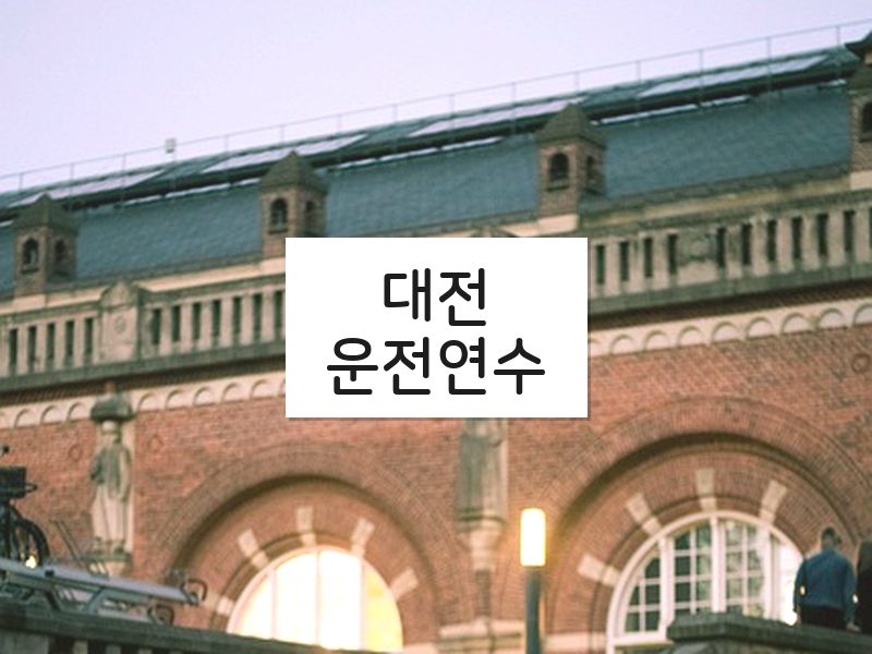 대전운전연수 후기