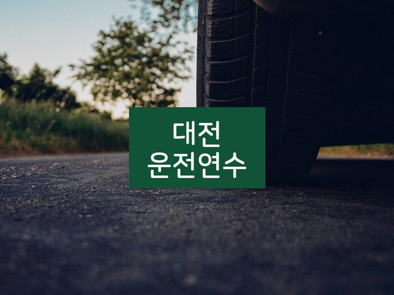 대전운전연수 후기