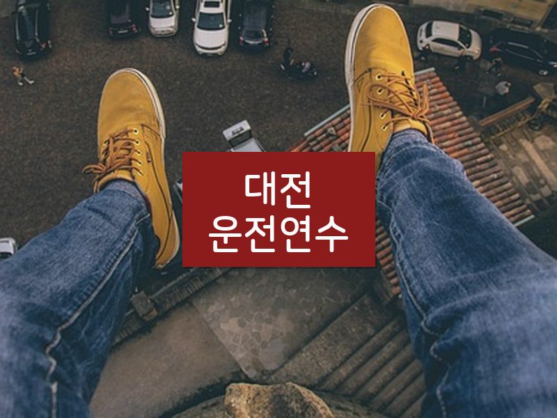 대전운전연수 후기