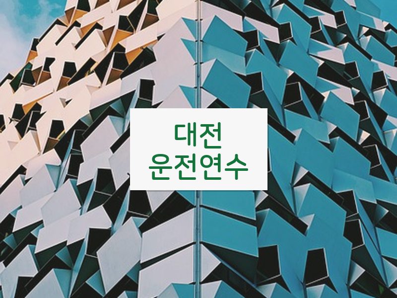 대전운전연수 후기
