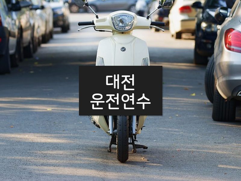 대전운전연수 후기