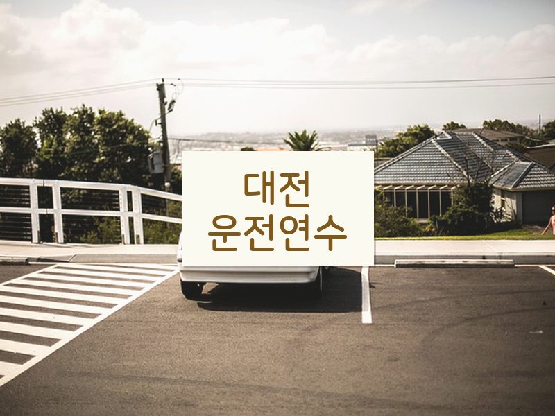 대전운전연수 후기