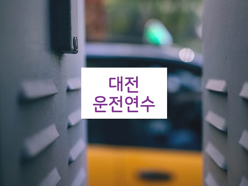 대전운전연수 후기