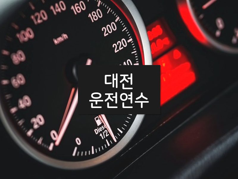 대전운전연수 후기