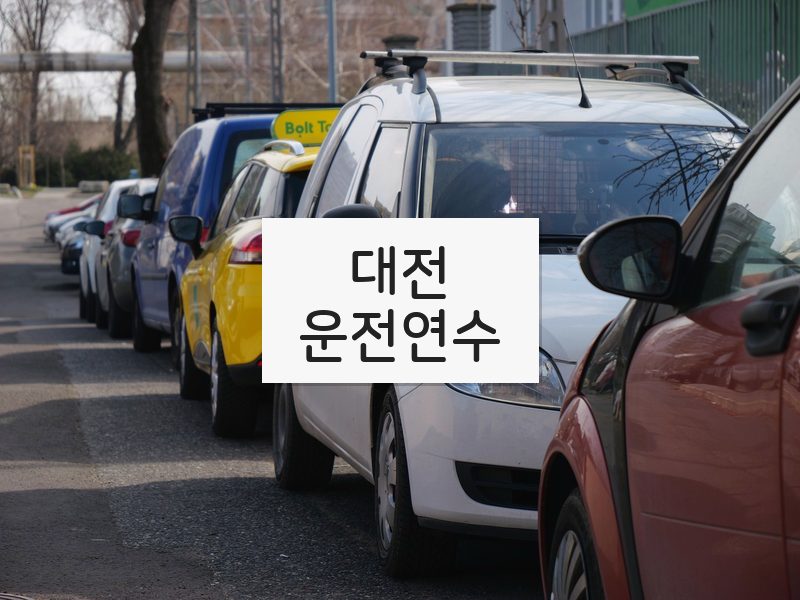 대전운전연수 후기
