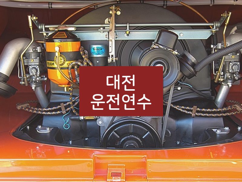 대전운전연수 후기