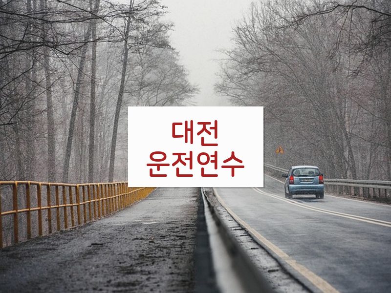 대전운전연수 후기