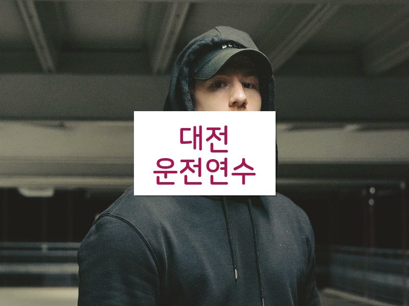 대전운전연수 후기