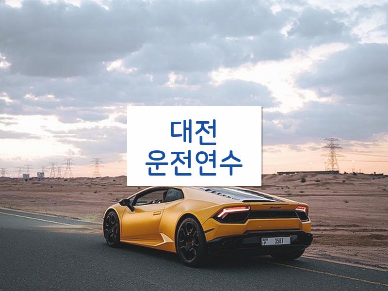 대전운전연수 후기