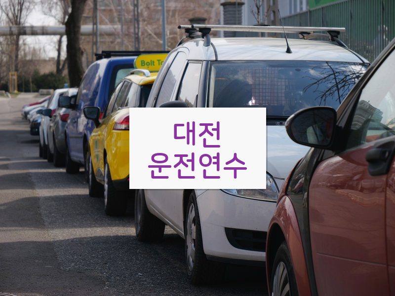 대전운전연수 후기