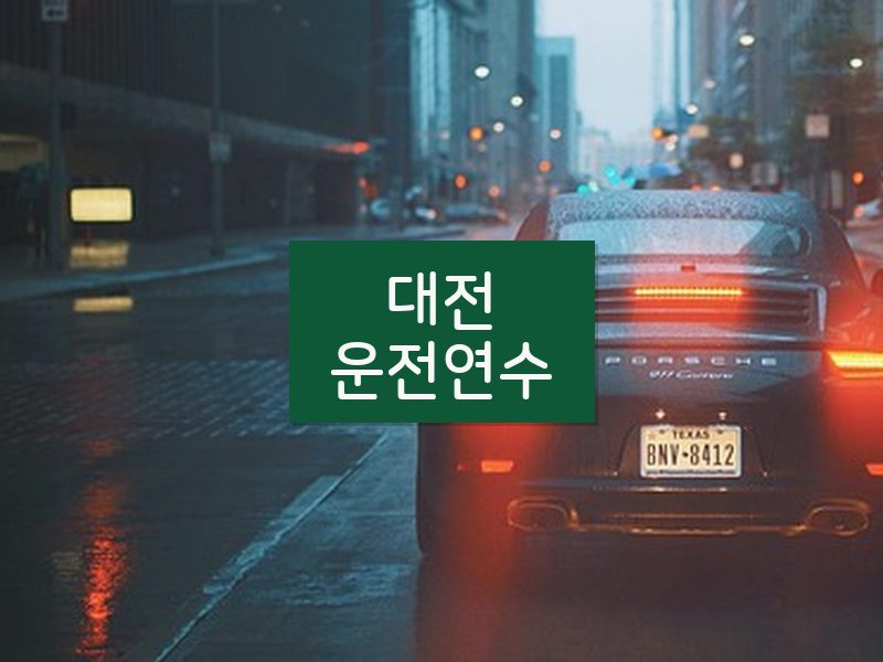 대전운전연수 후기