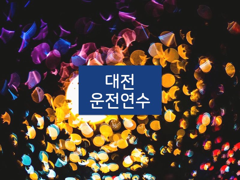 대전운전연수 후기