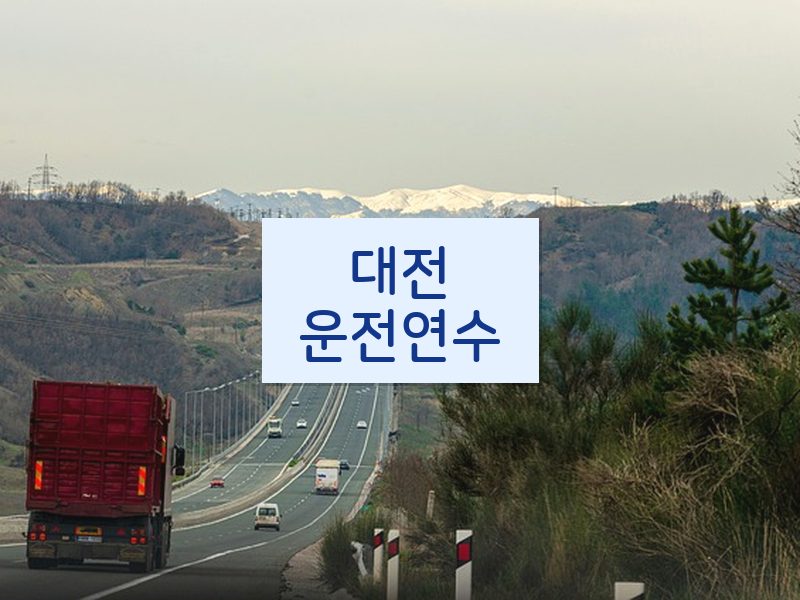대전운전연수 후기