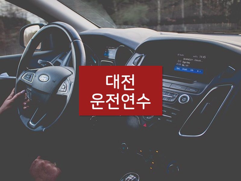 대전운전연수 후기