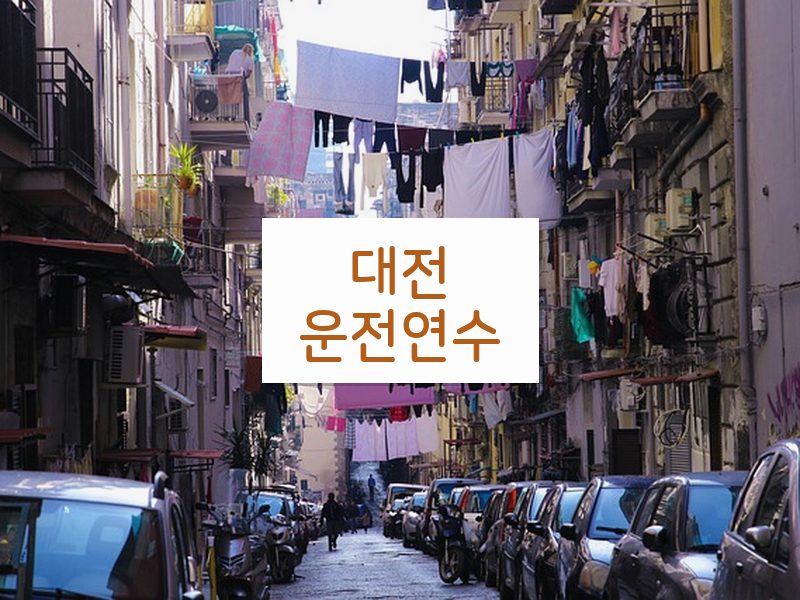 대전운전연수 후기