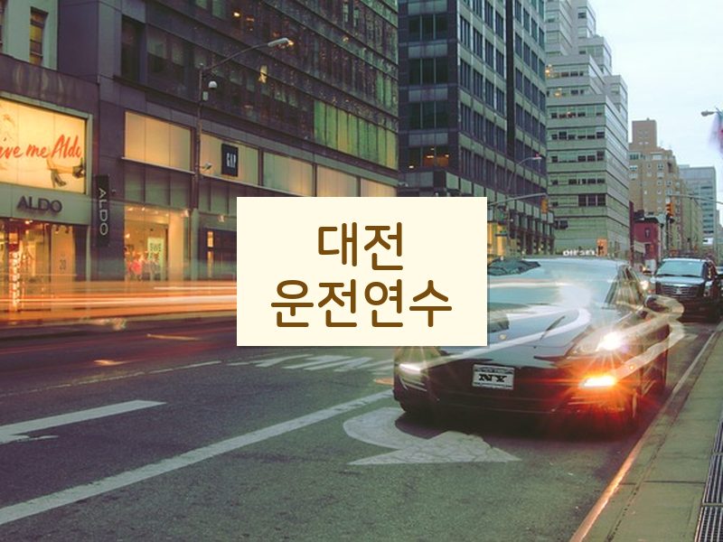 대전운전연수 후기