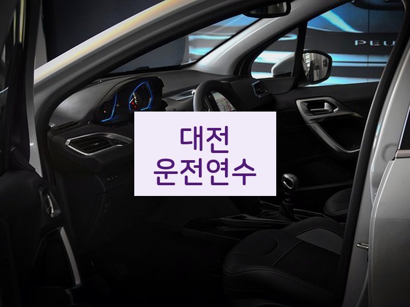 대전운전연수 후기