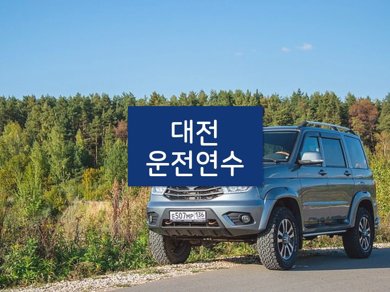 대전운전연수 후기