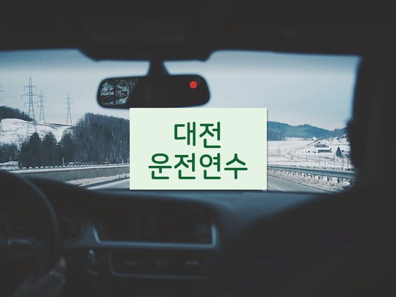 대전운전연수 후기