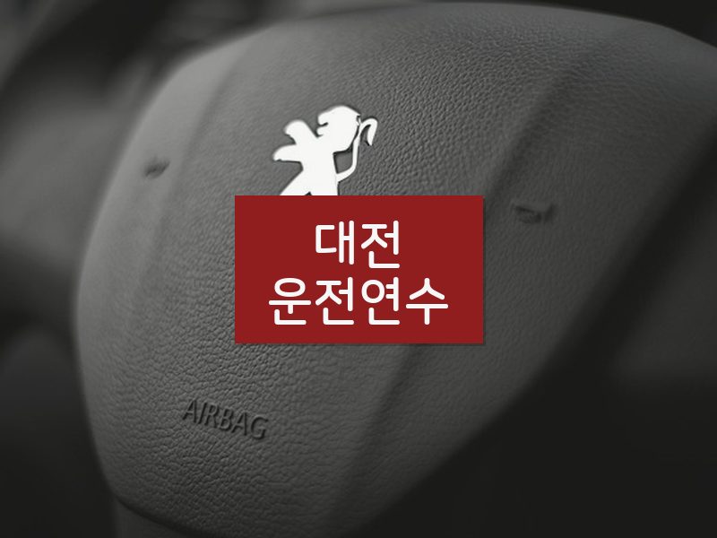 대전운전연수 후기