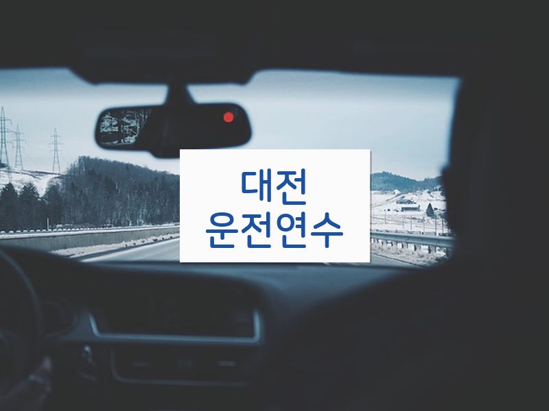 대전운전연수 후기