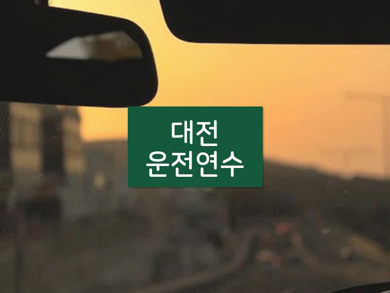 대전운전연수 후기
