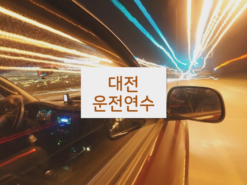 대전운전연수 후기