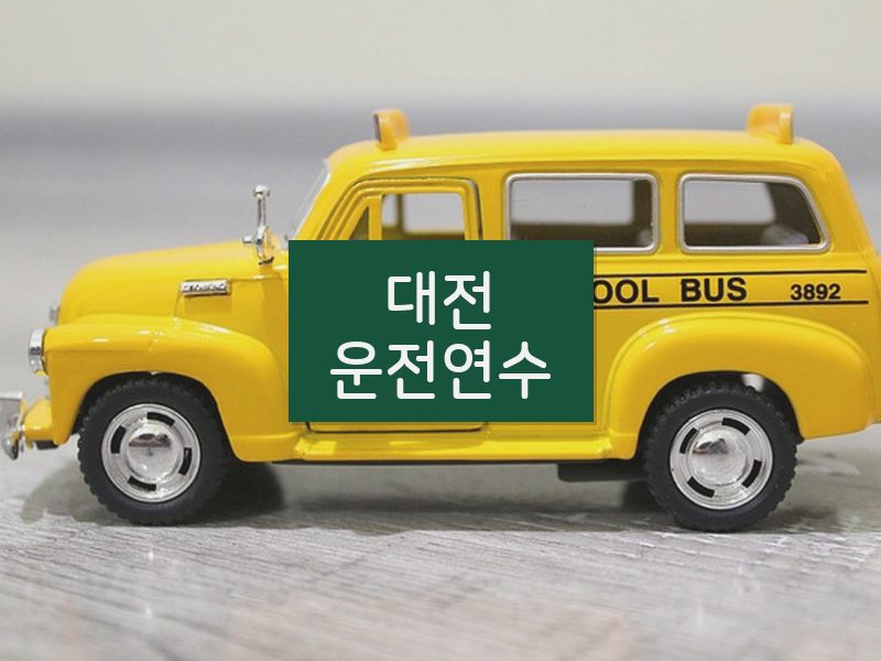 대전운전연수 후기