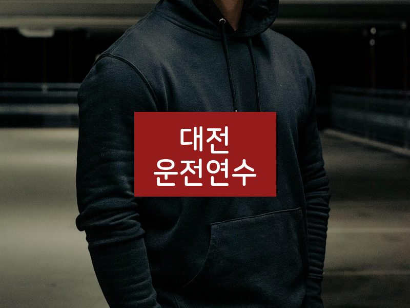 대전운전연수 후기