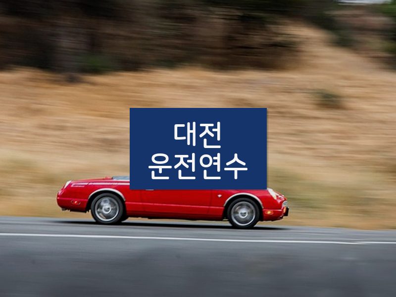 대전운전연수 후기