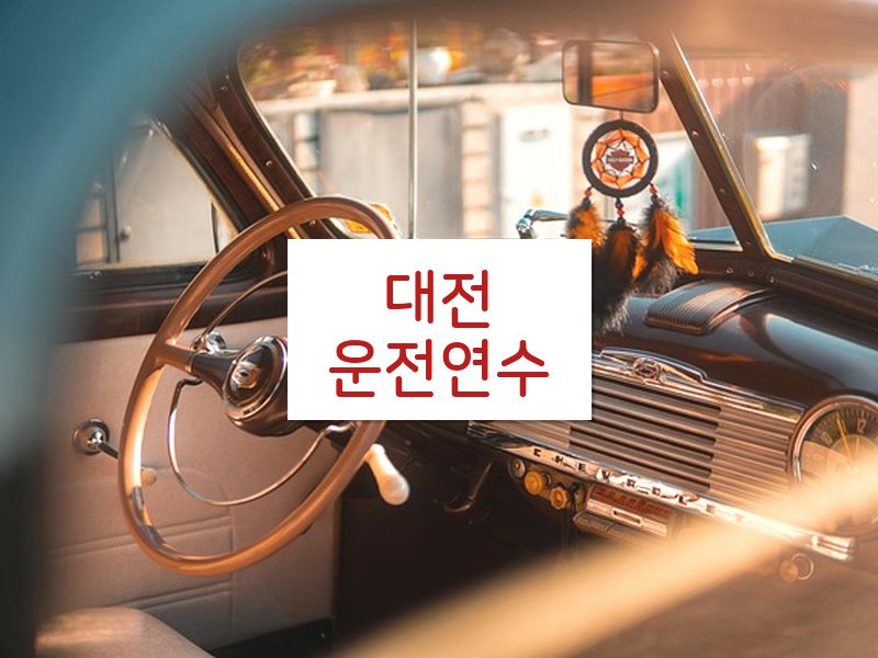 대전운전연수 후기