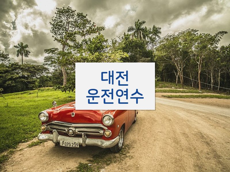 대전운전연수 후기