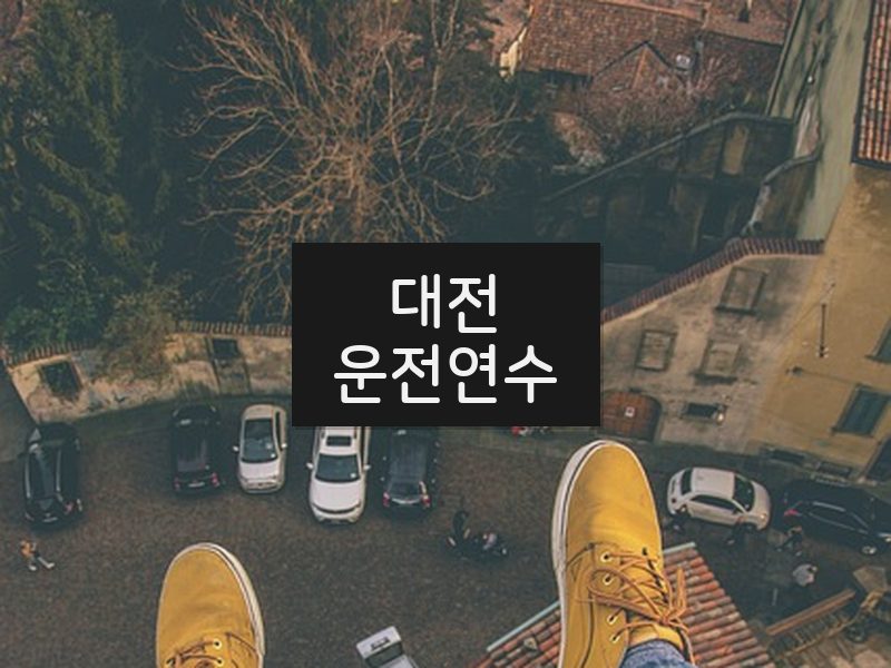 대전운전연수 후기
