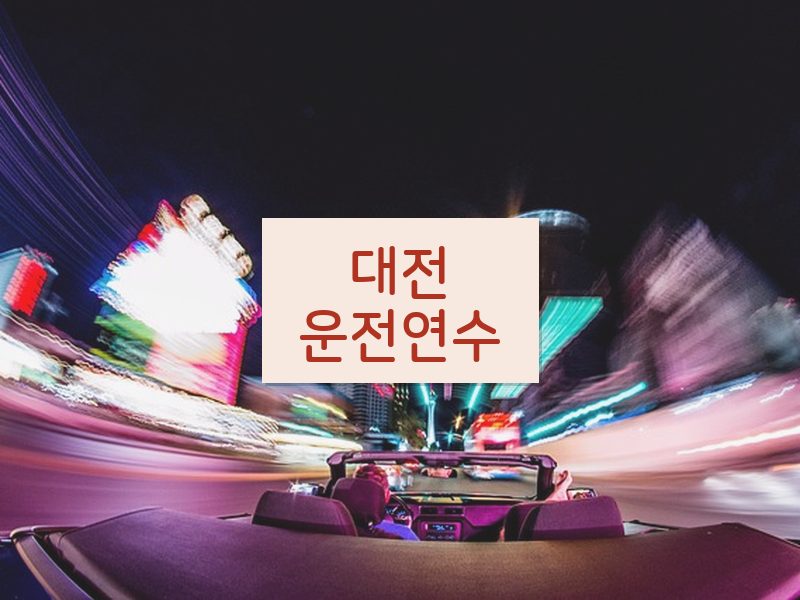 대전운전연수 후기