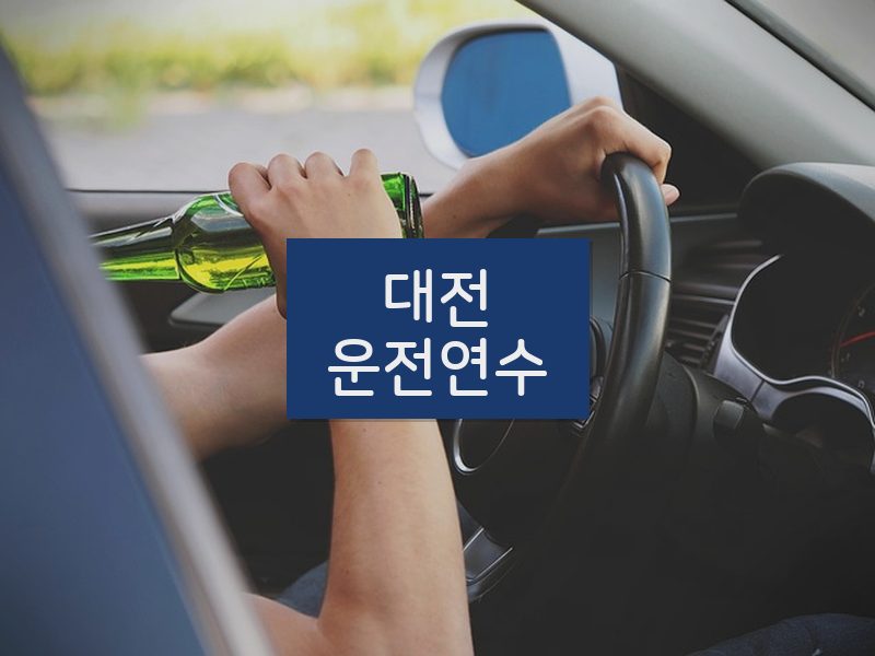 대전운전연수 후기