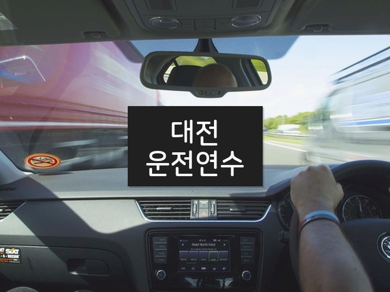 대전운전연수 후기