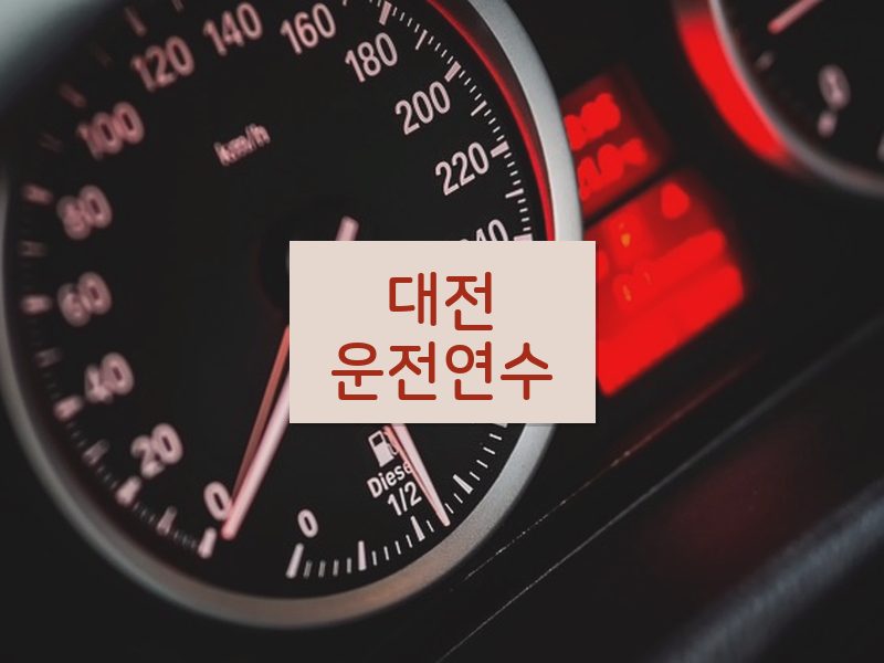 대전운전연수 후기