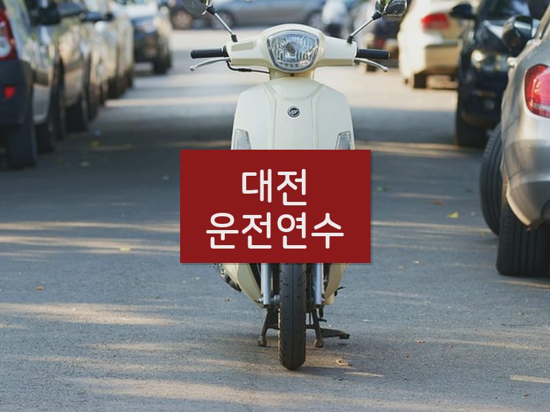 대전운전연수 후기