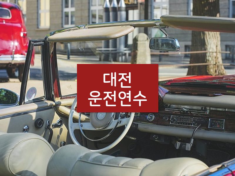 대전운전연수 후기
