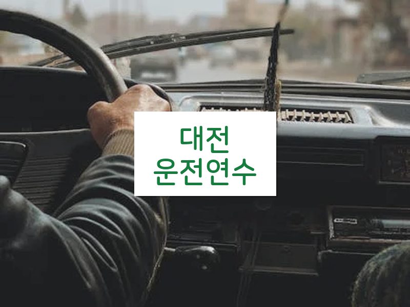 대전운전연수 후기