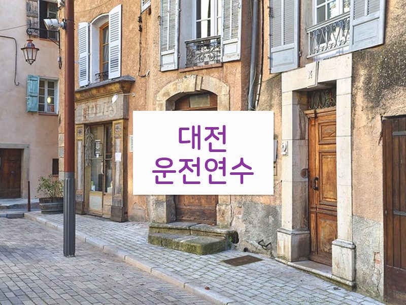 대전운전연수 후기