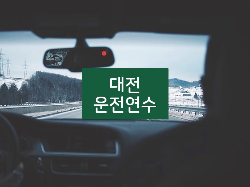 대전운전연수 후기
